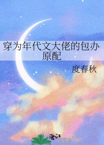 穿为年代文大佬的包办原配本书作者 度春秋