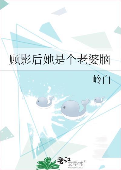 顾影后她是个老婆脑gll