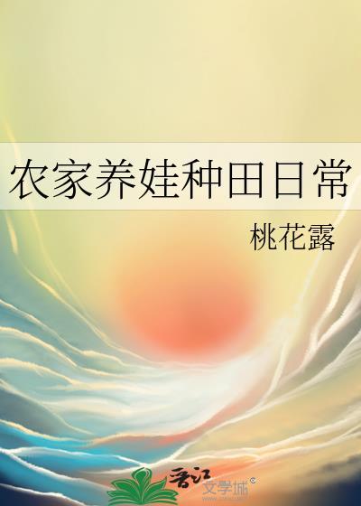 种田养娃日常免费阅读
