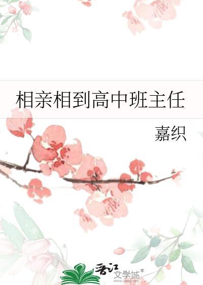 相亲相到班主任