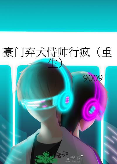 傅总你才是替身