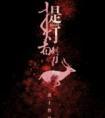 提灯看刺刀讲的是什么故事