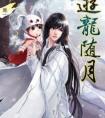 游龙随月广播剧cv