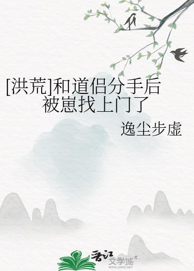和道侣分手后的一百年