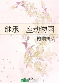 我继承一座动物园