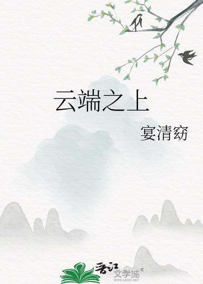 正义之怒 云端之上