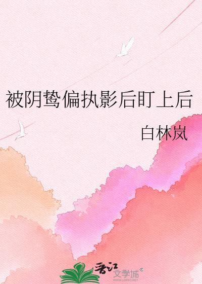 被偏执阴鸷徒弟看中了怎么办37