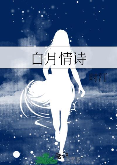 关于白月光的诗