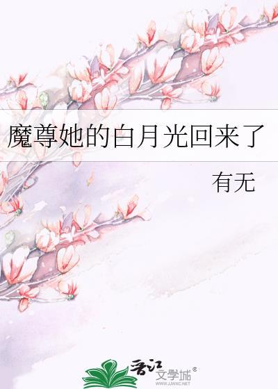 魔君的白月光师尊