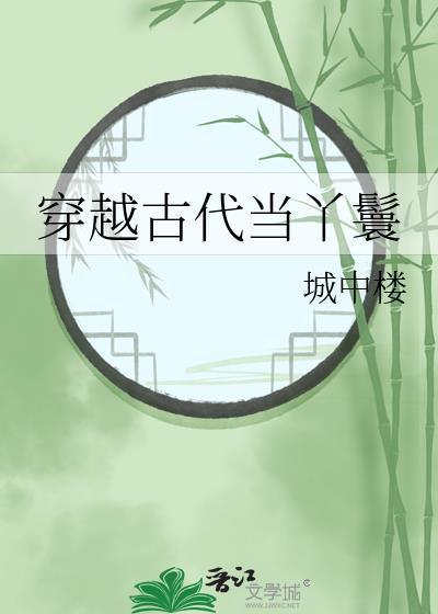 穿越古代当丫鬟黄芪