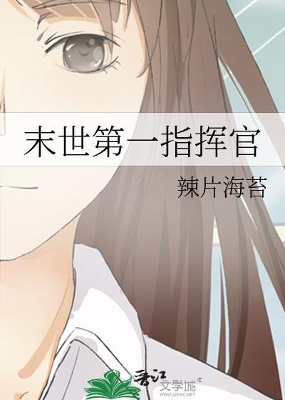 她是末世第一指挥官一朝重生逆袭