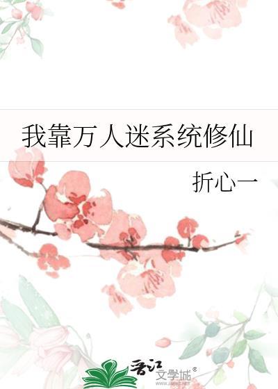 我靠万人迷延续生命趣书网
