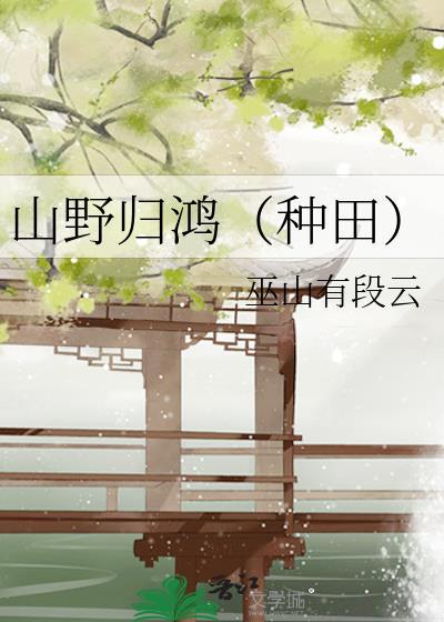 山野归鸿种田by完整版