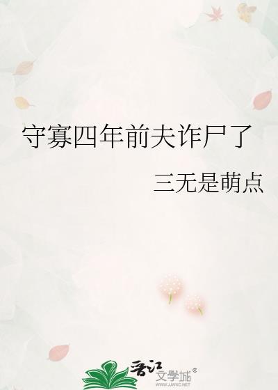 守寡四年前夫诈尸了免费阅读
