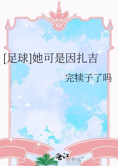 足球她可是因扎吉番外
