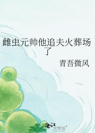 虫族元帅军雌
