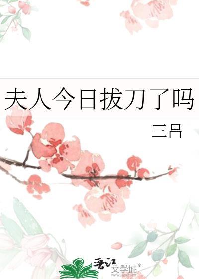夫人今日拔刀了吗好看吗