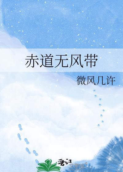 赤道无风带by微风几许TXT百度