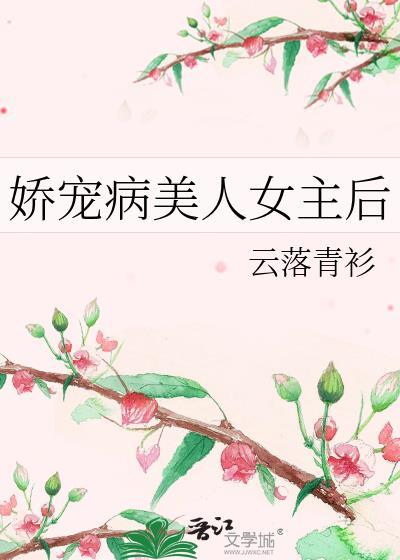 娇宠病美人女主后悔了
