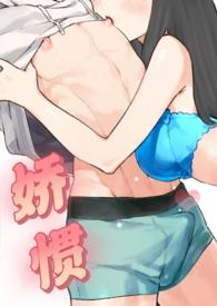 娇惯番外全文免费阅读