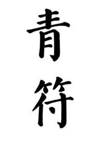 青符(父女 古言)_柠檬酸不酸_PO18 脸红心跳