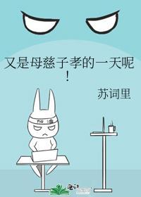 母慈子孝后面一句