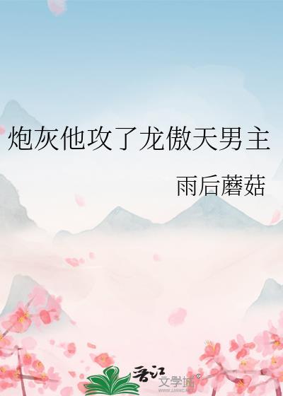 炮灰他攻了龙傲天男主by雨后蘑菇