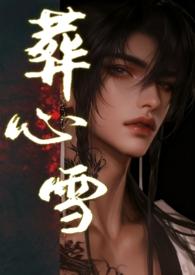 葬心是啥意思