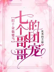 被七个大佬当团宠后我野