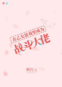 【在乙女游戏里艰难求生】