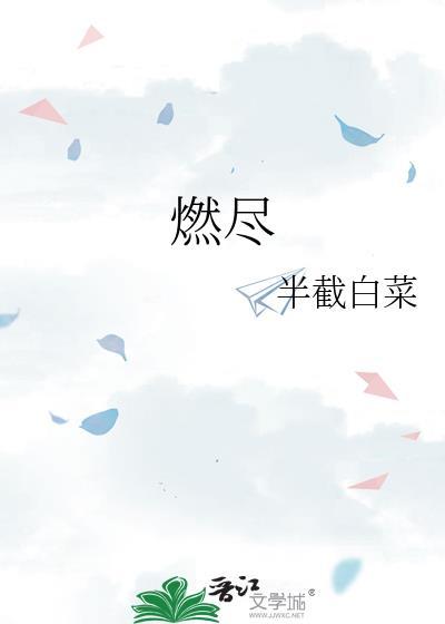 燃尽拼音