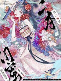 当二本被闺蜜扔进恋综 给我一把剑