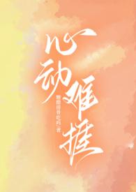心动难眠