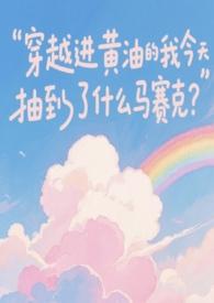 穿越进黄油的我今天抽到了什么马赛克TXT