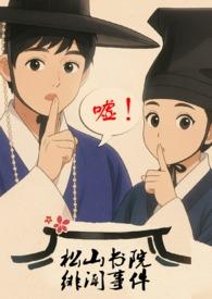 松山书屋元四家