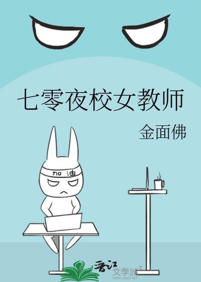 七零夜校女教师大结局