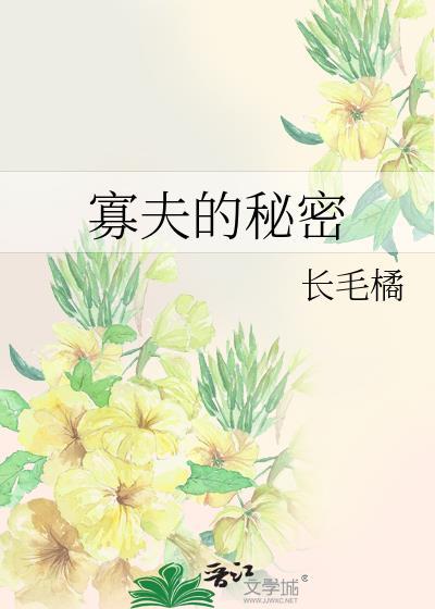 寡夫的秘密作者 长毛橘