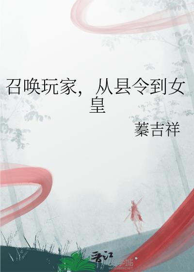 召唤玩家从县令到女皇全本最新章节列表