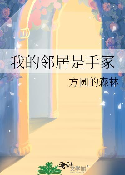 我的邻居是手冢完整版