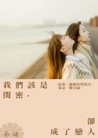 我们当闺蜜