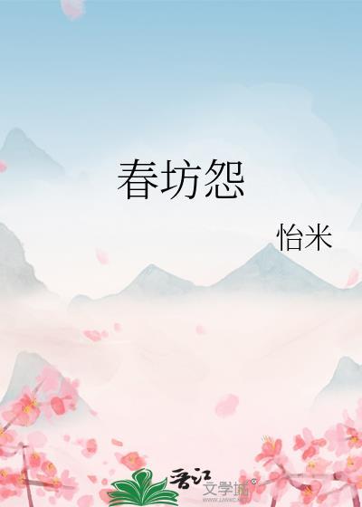 春坊怨讲了什么