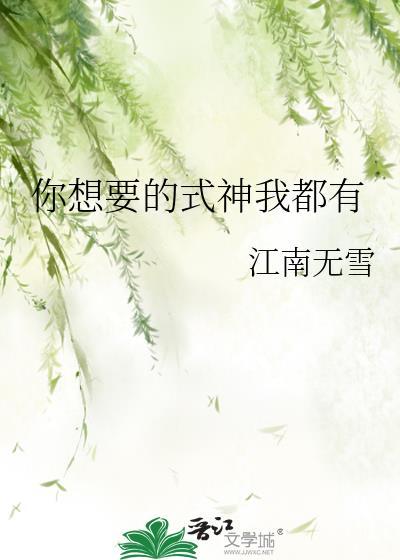 你想要的式神我都有免费