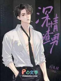 深情渣男by石头星讲的什么