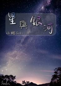 银河与星斗剧情