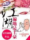 江湖遍地是土豪百度全文加番外