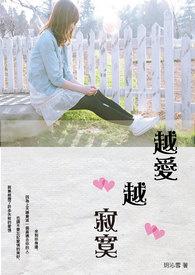 越想越寂寞