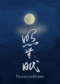 照无眠是什么意思