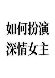 如何扮演深情女主沈宜棠陆言霍明渊