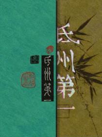 氐州第一by相荷明玉免费阅读