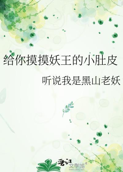 给你摸摸妖王的小肚皮 听说我是黑山老妖